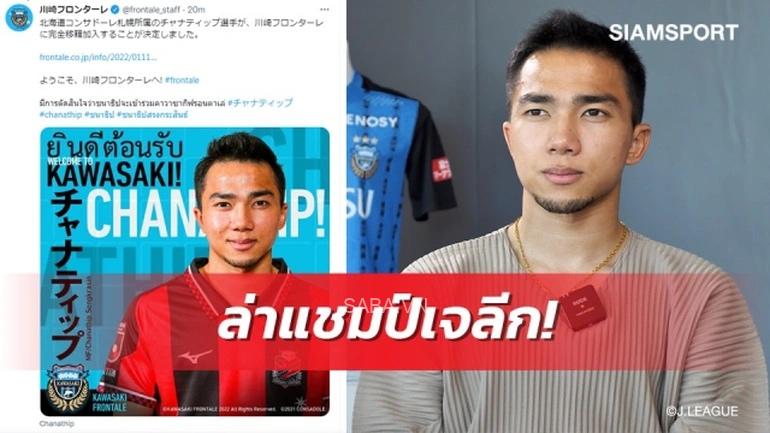 Chanathip hướng đến một mùa giải đầy tham vọng với Kawasaki Frontale